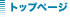 �g�b�v�y�[�W