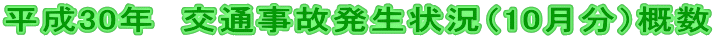 平成30年 交通事故発生状況(10月分)概数