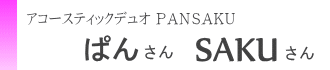 PANSAKU