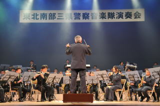 東北南部三県警察音楽隊演奏会