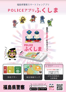 POLICEアプリふくしま