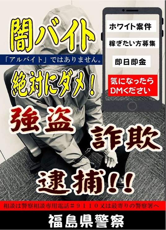 闇バイト は犯罪行為！