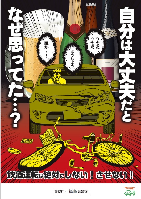 飲酒運転根絶！