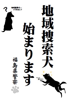 地域捜索犬 始まります