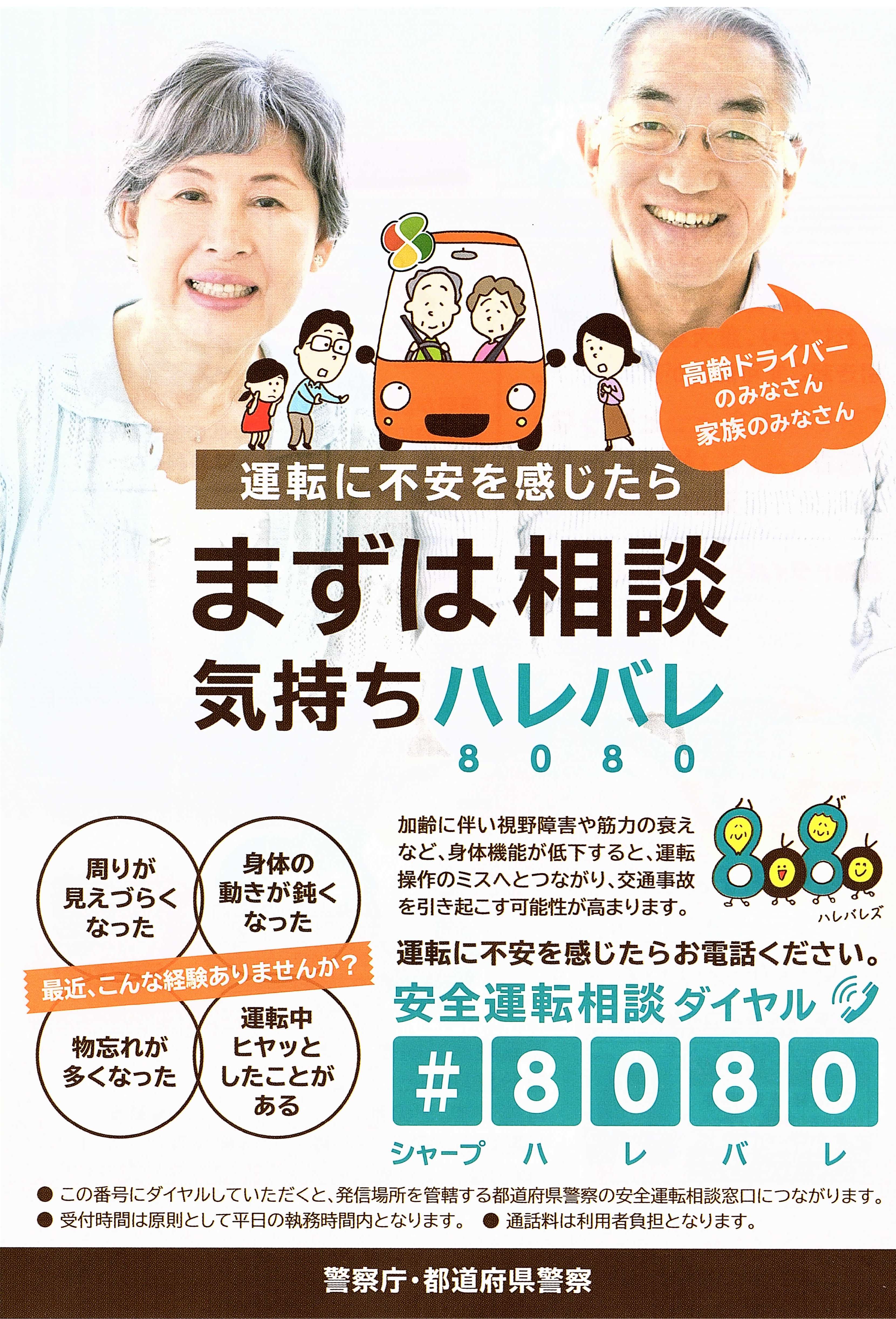 安全運転相談ダイヤル