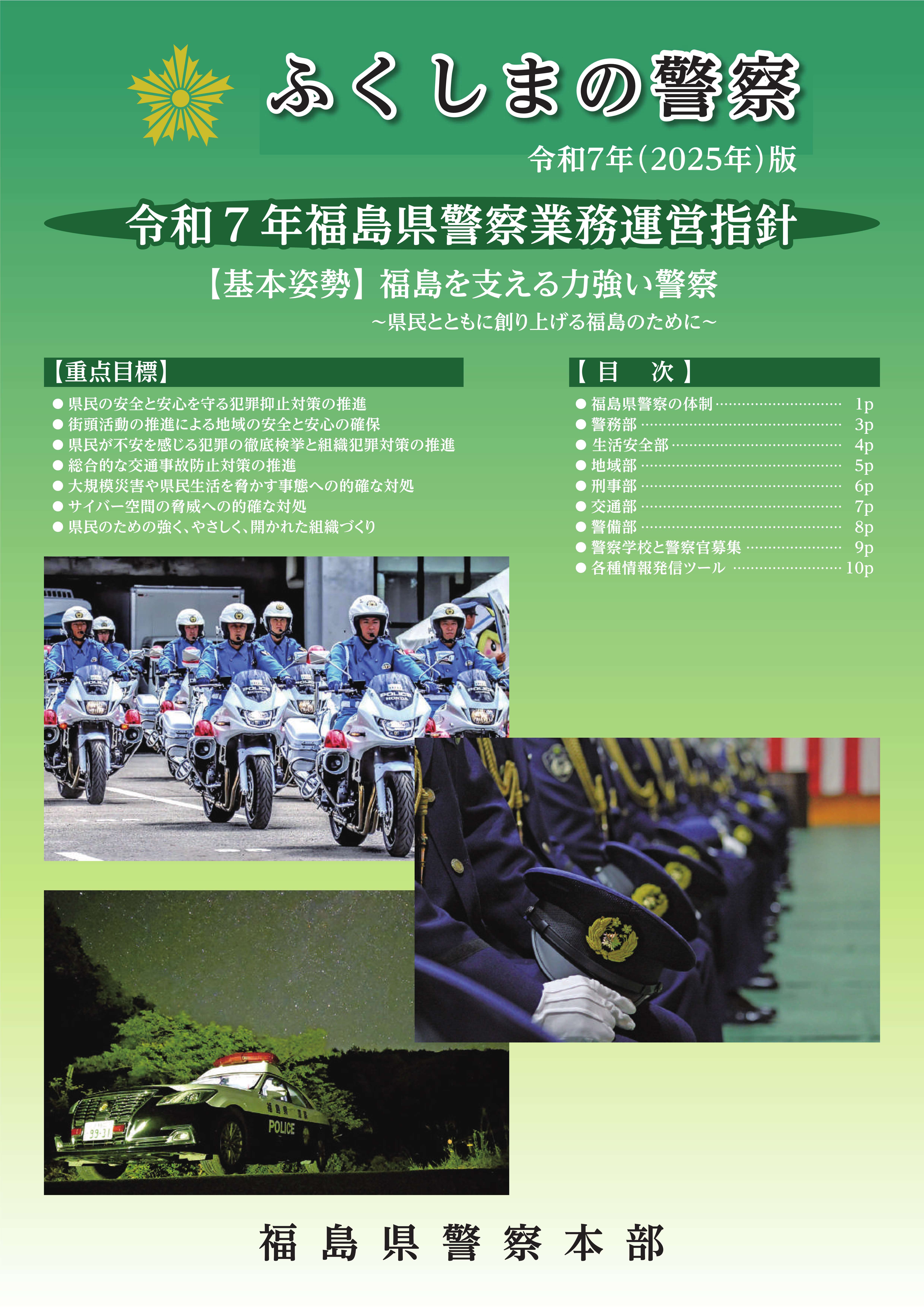 ふくしまの警察
