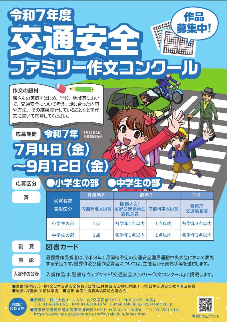 交通安全ファミリー作文コンクール