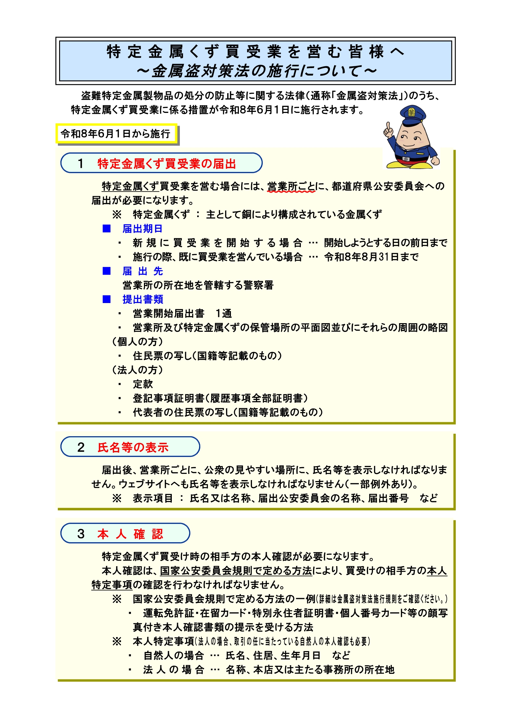 盗難特定金属製物品の処分の防止等に関する法律の施行について