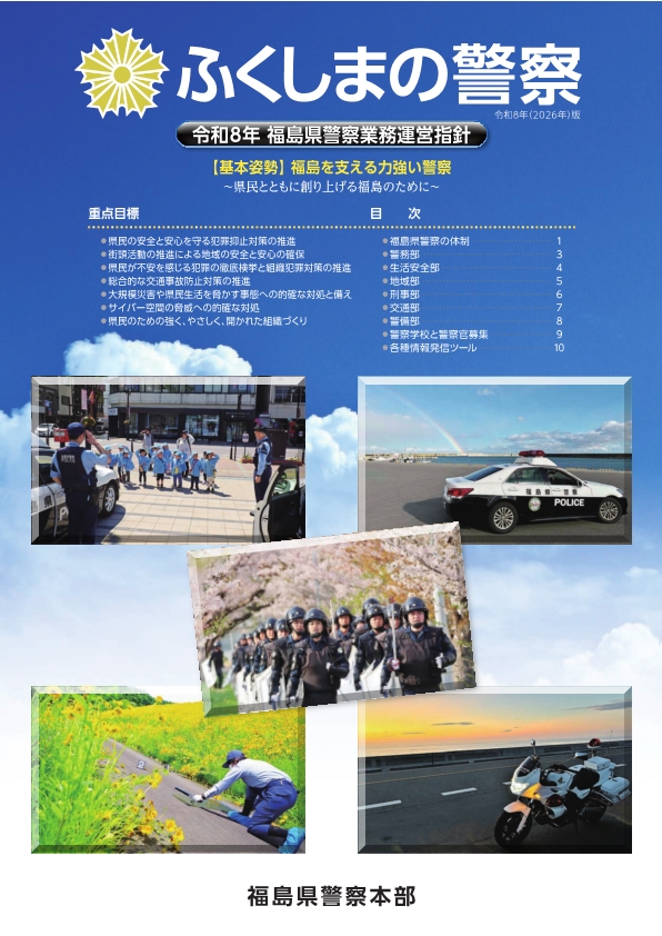 ふくしまの警察