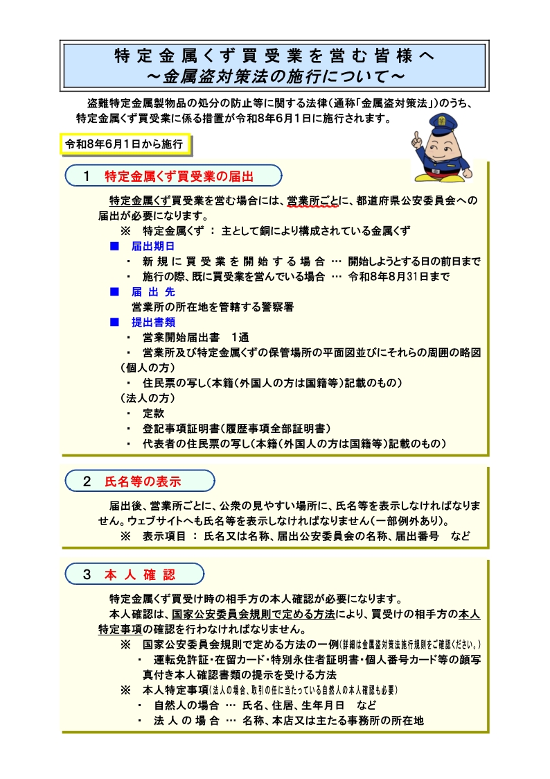 盗難特定金属製物品の処分の防止等に関する法律の施行について