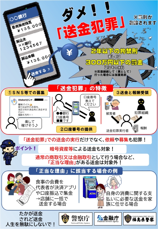 送金バイトは犯罪です!