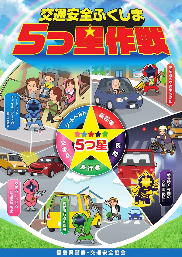 交通安全 フクレンジャー