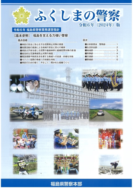 ふくしまの警察