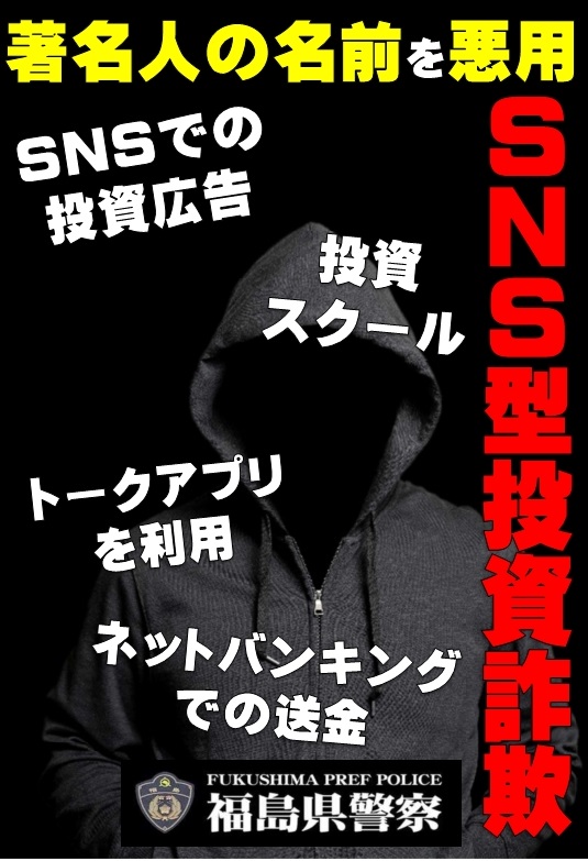 SNS型投資詐欺に注意！