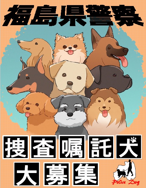 警察犬募集