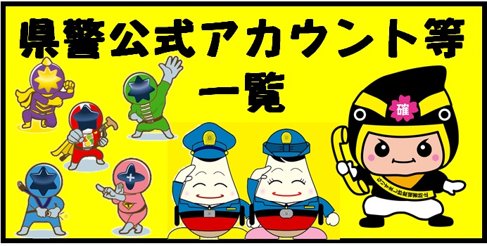 福島県警察本部