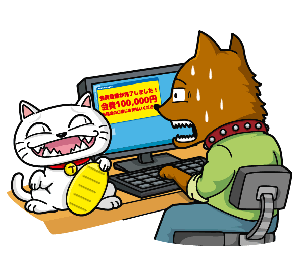 ワンクリック詐欺でだまされてしまうと