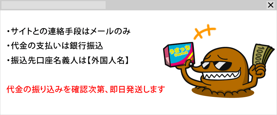 代金の振り込みを確認次第、即日発送いたします。