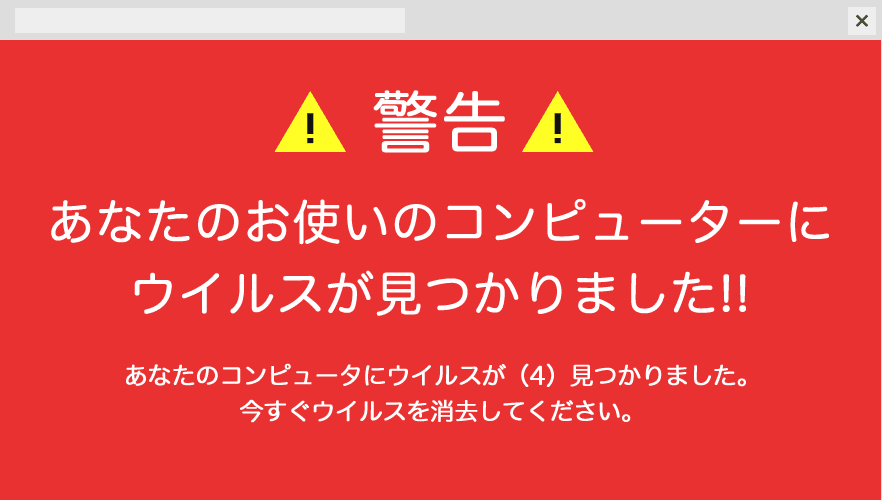 あなたのお使いのコンピューターにウイルスが見つかりました！