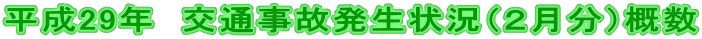 平成29年 交通事故発生状況(2月分)概数