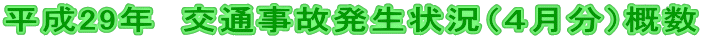 平成29年 交通事故発生状況(4月分)概数