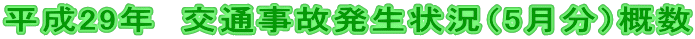 平成29年 交通事故発生状況(5月分)概数