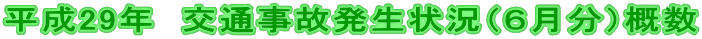 平成29年 交通事故発生状況(6月分)概数
