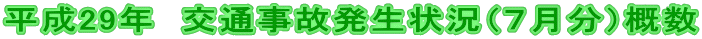 平成29年 交通事故発生状況(7月分)概数