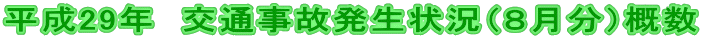 平成29年 交通事故発生状況(8月分)概数