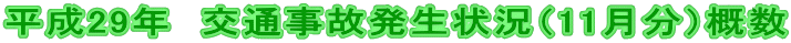 平成29年 交通事故発生状況(11月分)概数