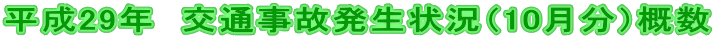 平成29年 交通事故発生状況(10月分)概数