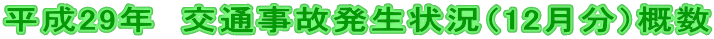 平成29年 交通事故発生状況(12月分)概数