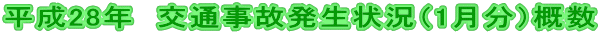 平成28年 交通事故発生状況(1月分)概数