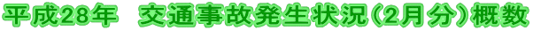 平成28年 交通事故発生状況(2月分)概数