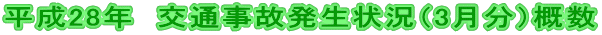 平成28年 交通事故発生状況(3月分)概数