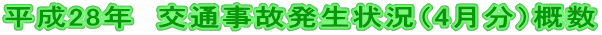 平成28年 交通事故発生状況(4月分)概数