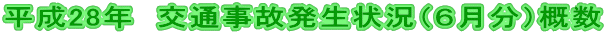 平成28年 交通事故発生状況(6月分)概数
