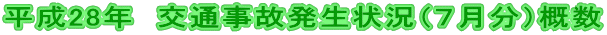 平成28年 交通事故発生状況(7月分)概数