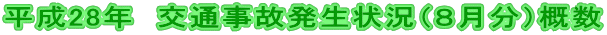平成28年 交通事故発生状況(8月分)概数