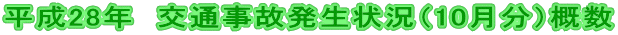 平成28年 交通事故発生状況(10月分)概数