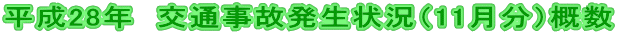 平成28年 交通事故発生状況(11月分)概数