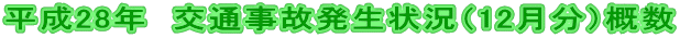 平成28年 交通事故発生状況(12月分)概数