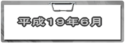 平成19年6月