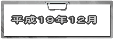 平成19年12月