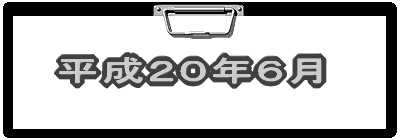 平成19年6月