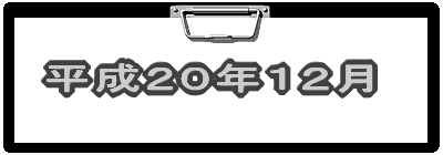 平成19年12月
