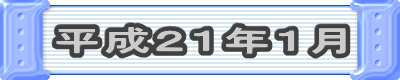 平成21年1月