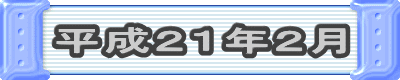 平成21年2月