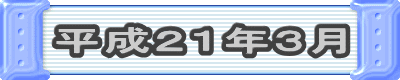 平成21年3月