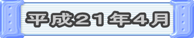 平成21年4月